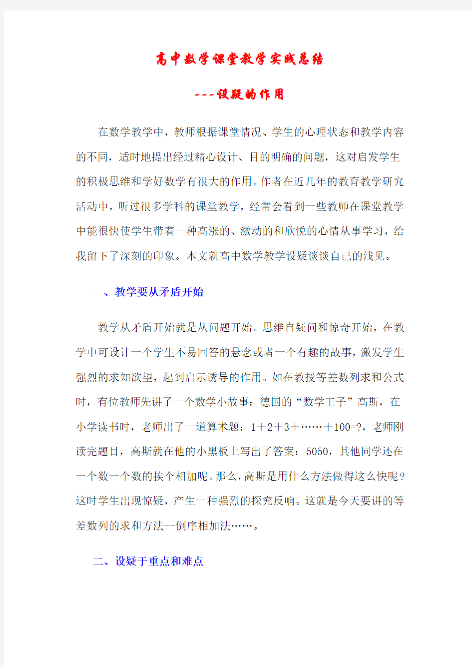 高中数学课堂教学实践总结---设疑的作用