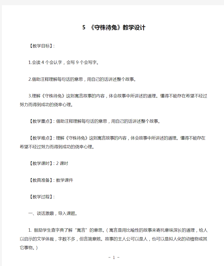 5 《守株待兔》教学设计