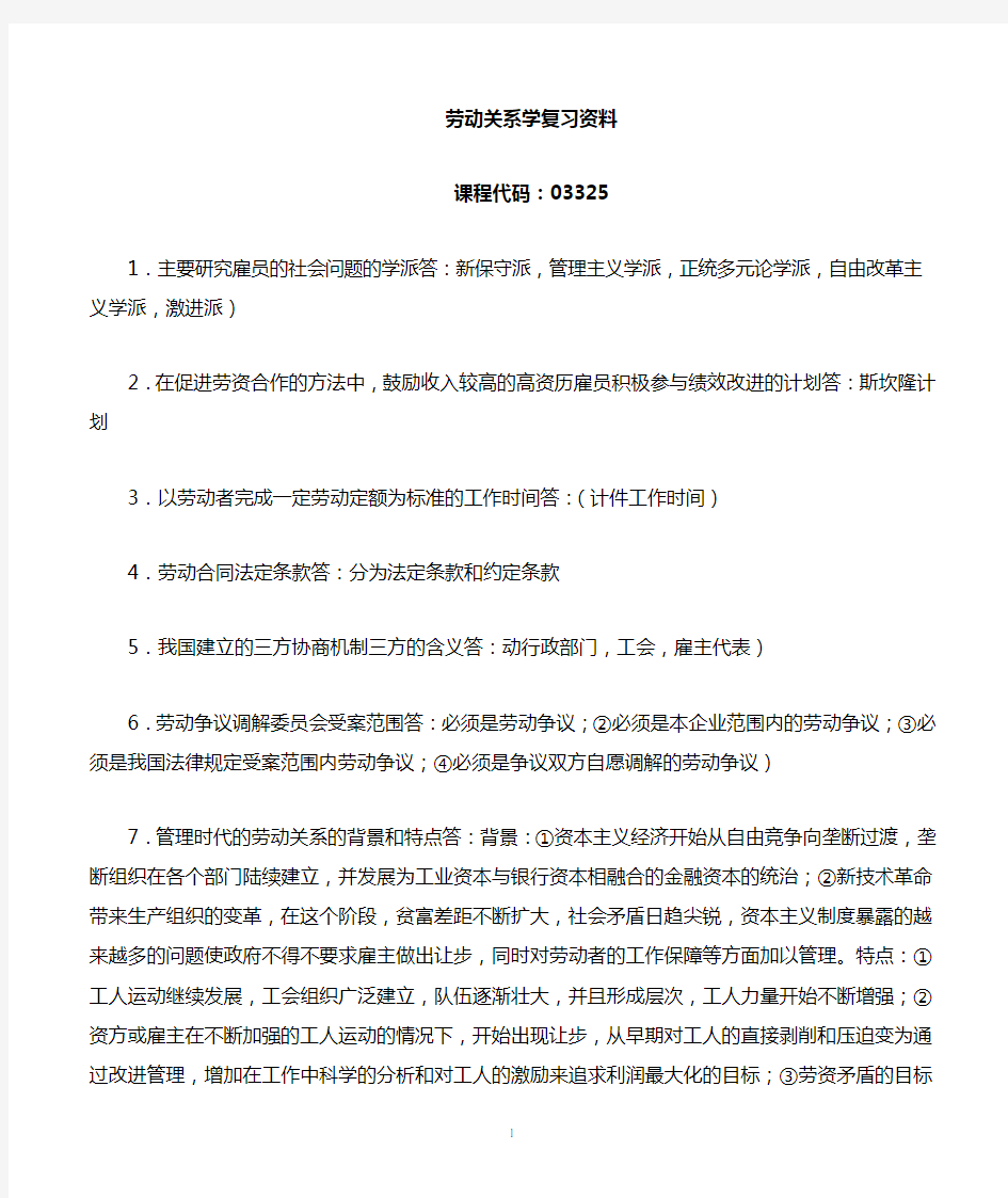 劳动关系学03325复习资料