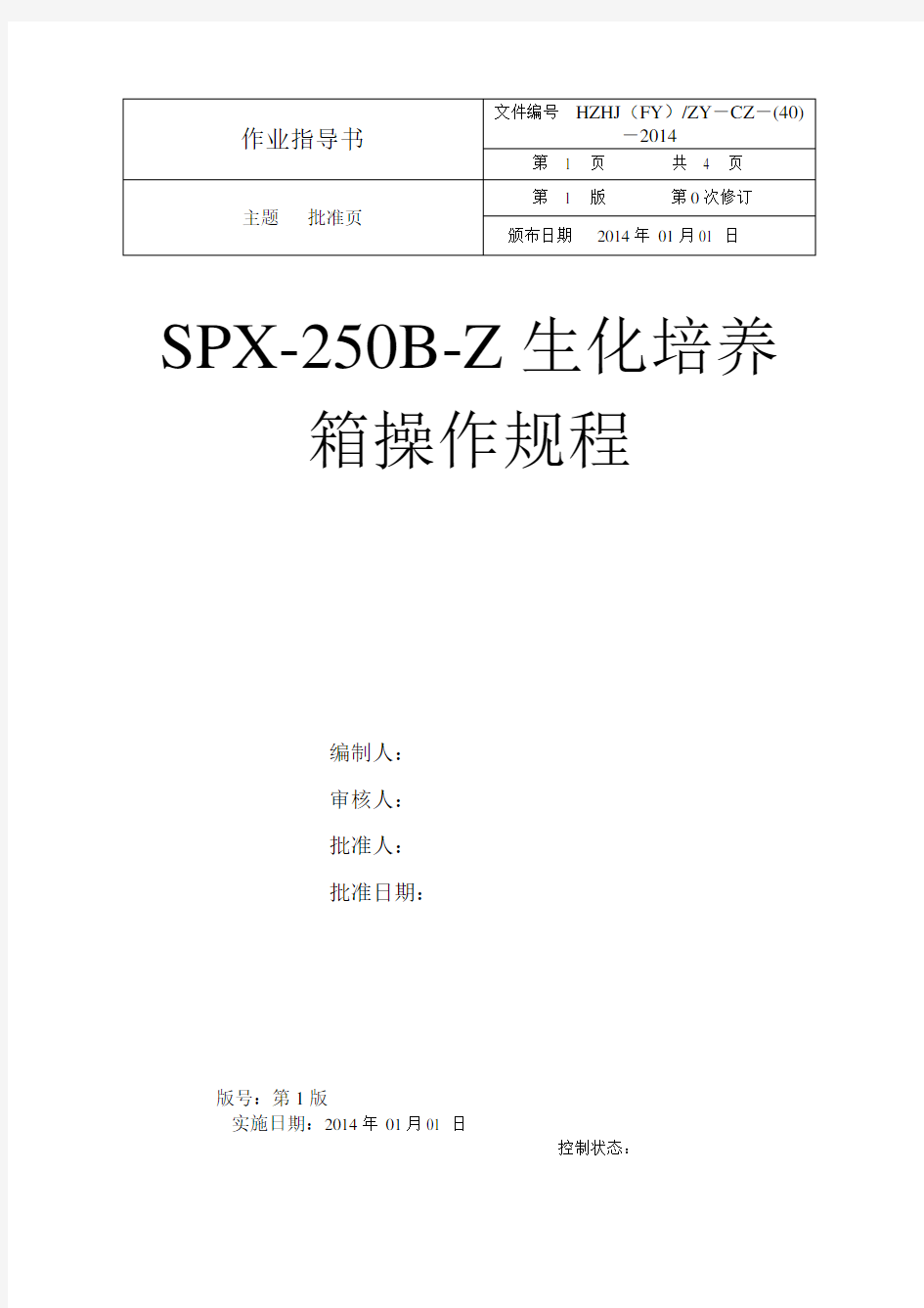 spx-250b-z生化培养箱操作规程