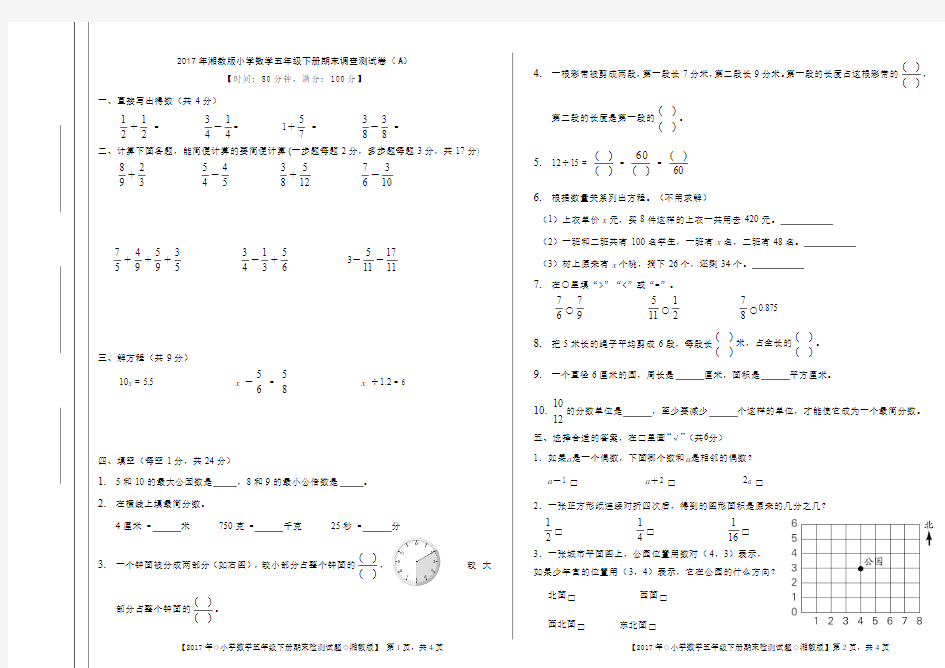 【精品】2017年新课标湘教版小学数学五年级下册期末调查测试卷A