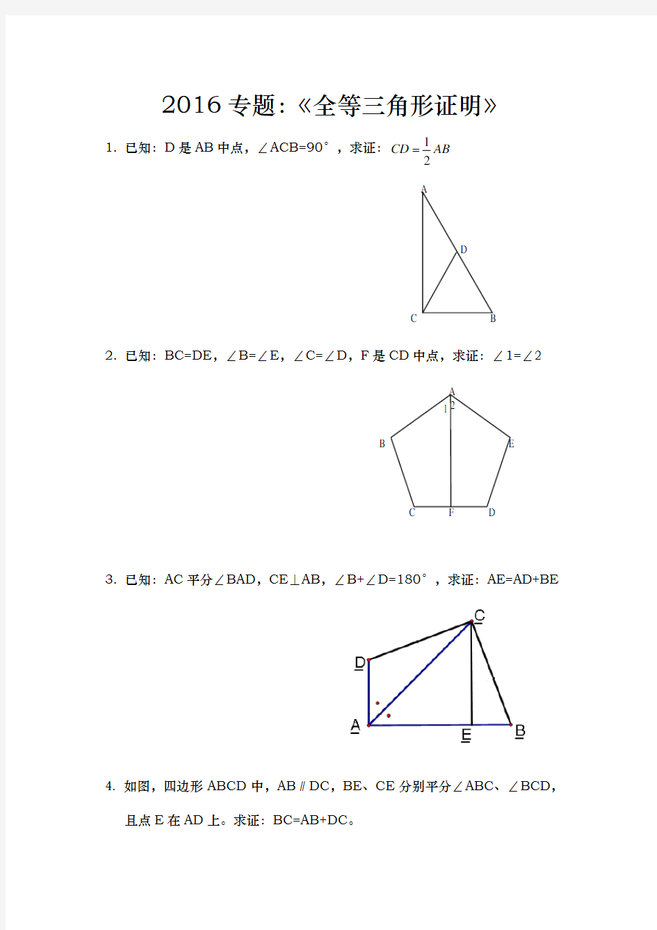 全等相似三角形证明经典50题与相似三角形