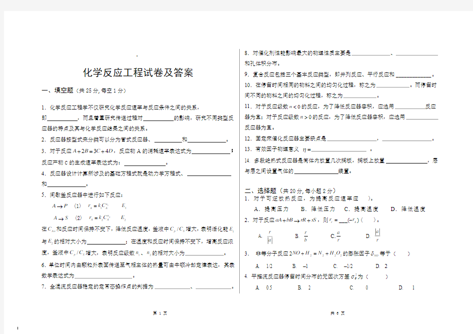 化学反应工程试卷及答案