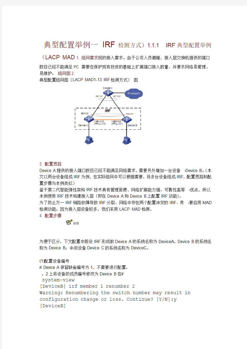 H3C IRF堆叠典型配置举例