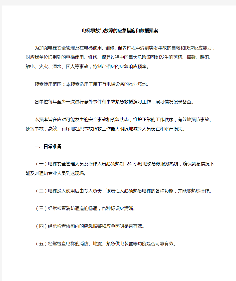 电梯事故和故障的应急方法和救援预案