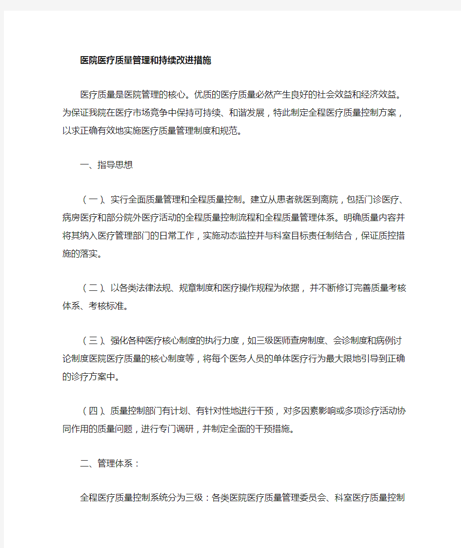 医疗质量管理与持续改进措施