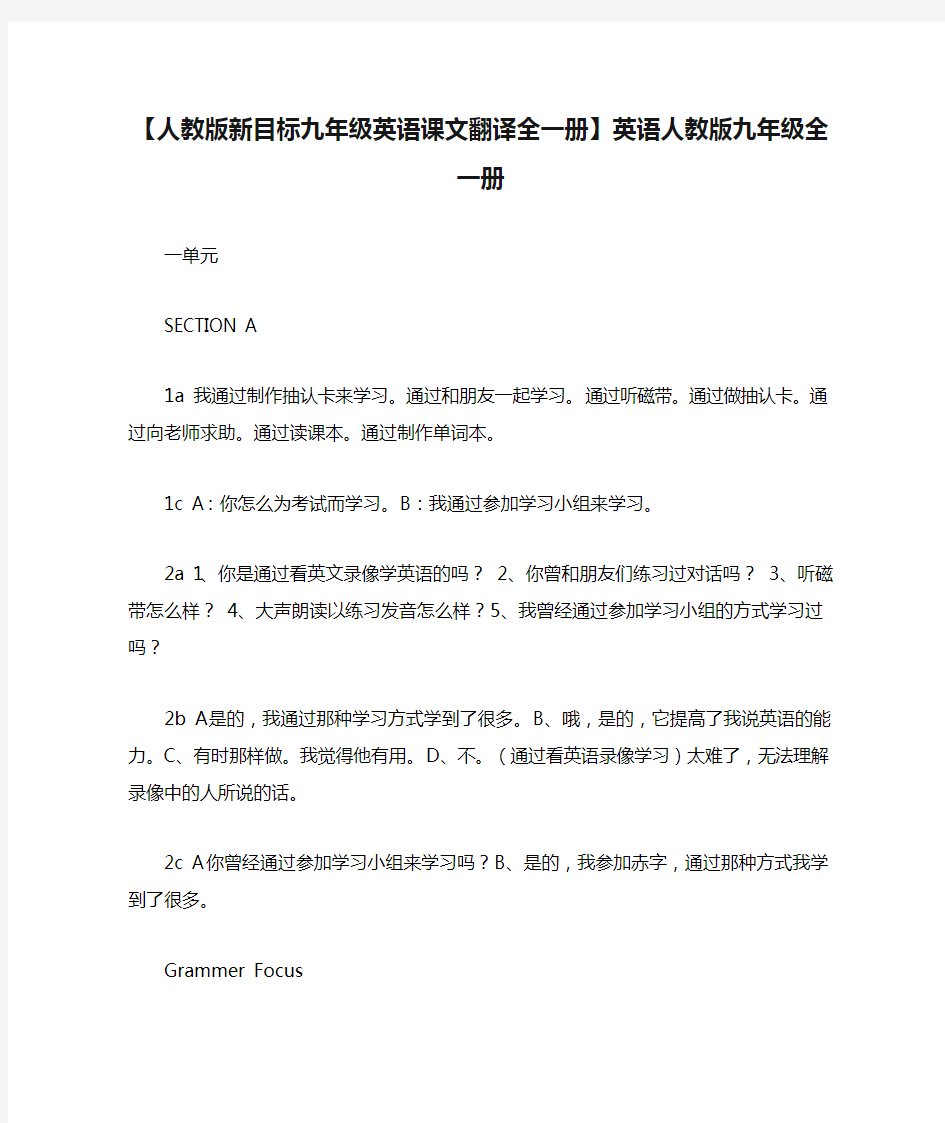 【人教版新目标九年级英语课文翻译全一册】英语人教版九年级全一册