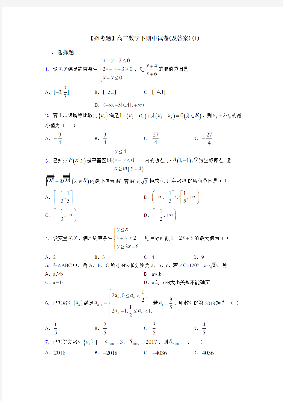 【必考题】高三数学下期中试卷(及答案)(1)