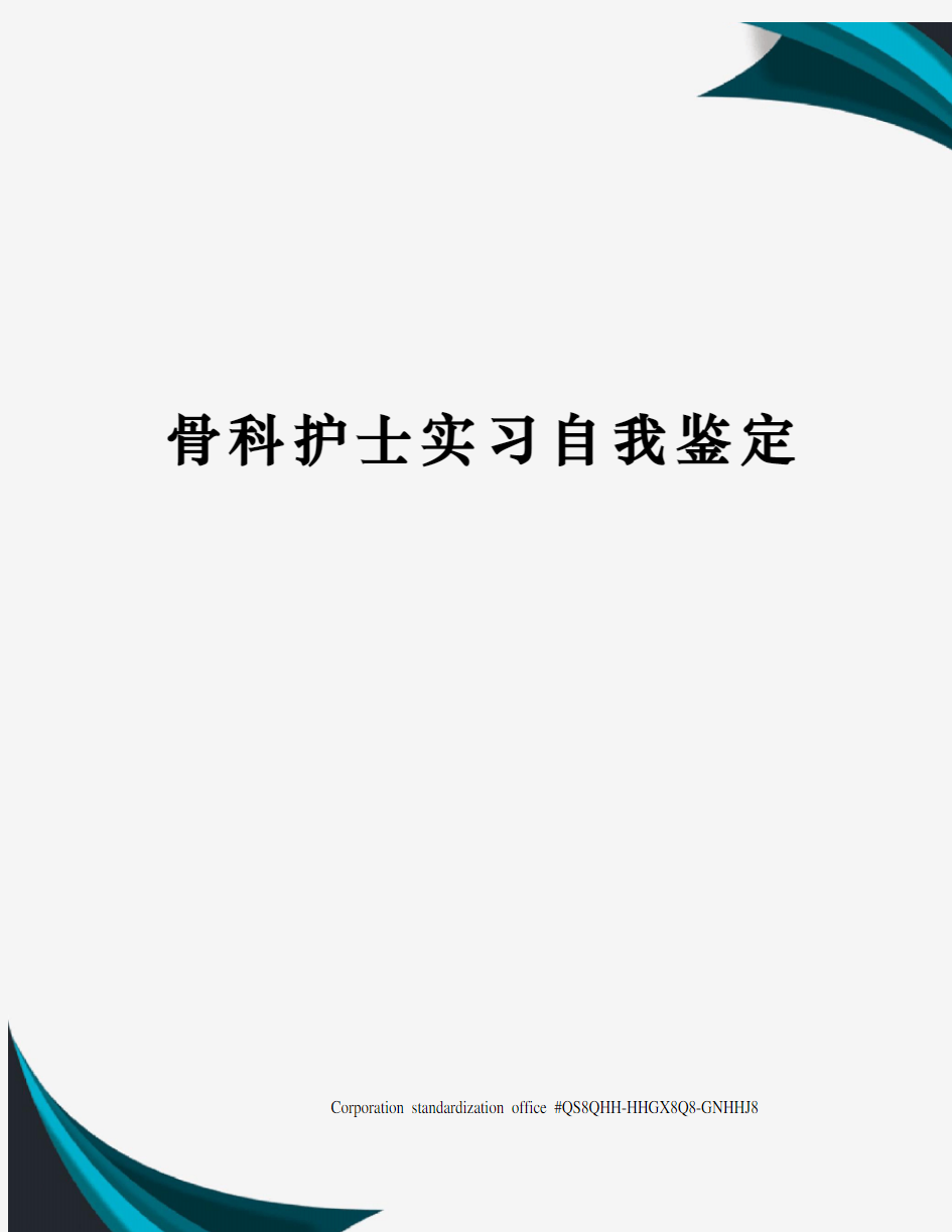 骨科护士实习自我鉴定