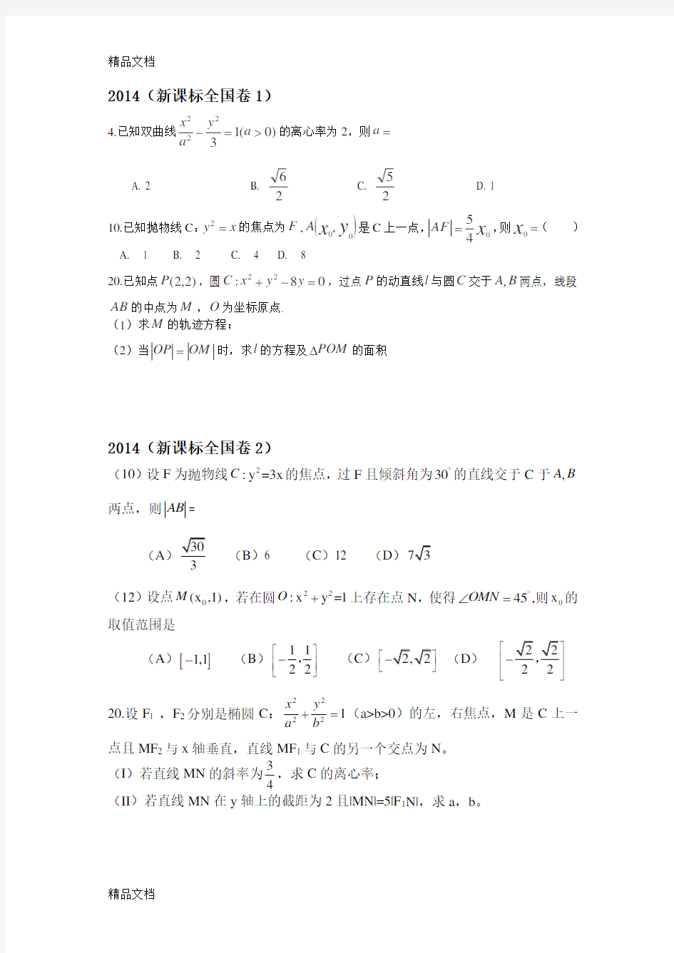 最新圆锥曲线近五年高考题(全国卷)文科