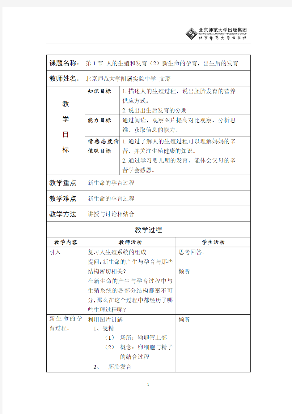 人的生殖和发育(第二课时)教案