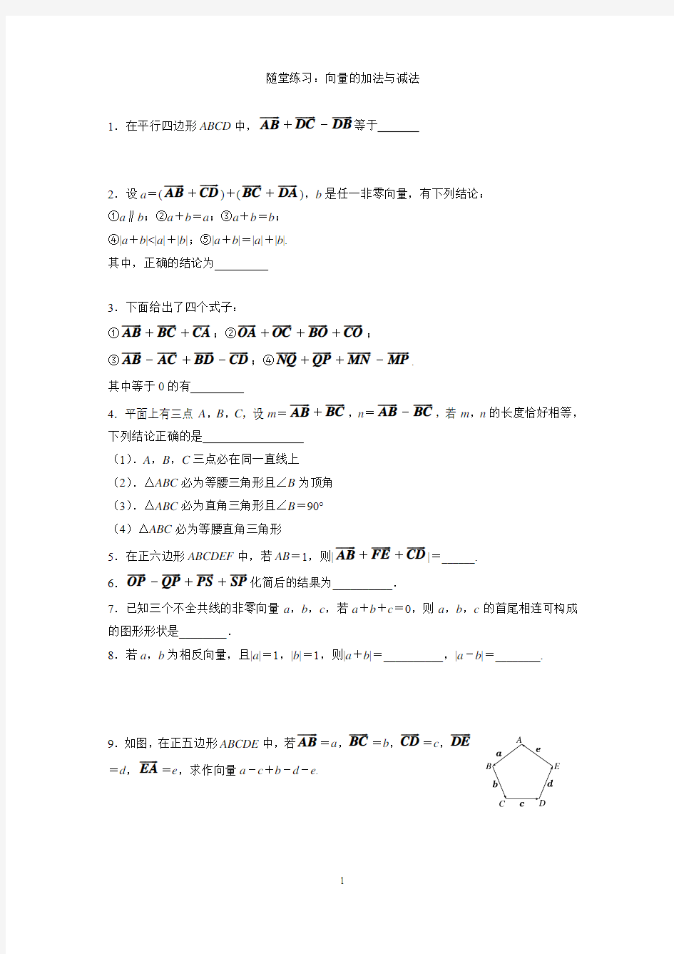 2.2.1向量的加法 作业 高中数学 必修四 苏教版 含答案