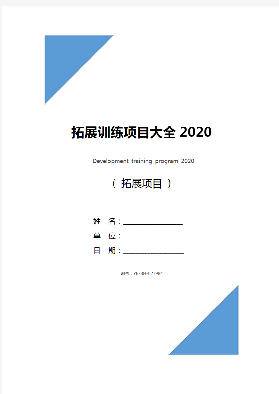 拓展训练项目大全2020