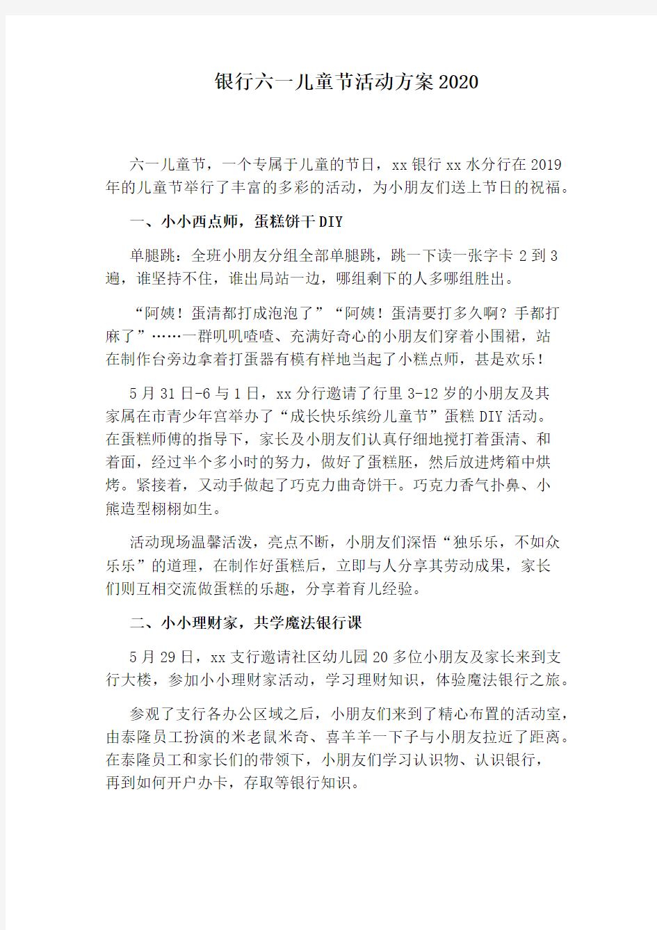 银行六一儿童节活动方案2020