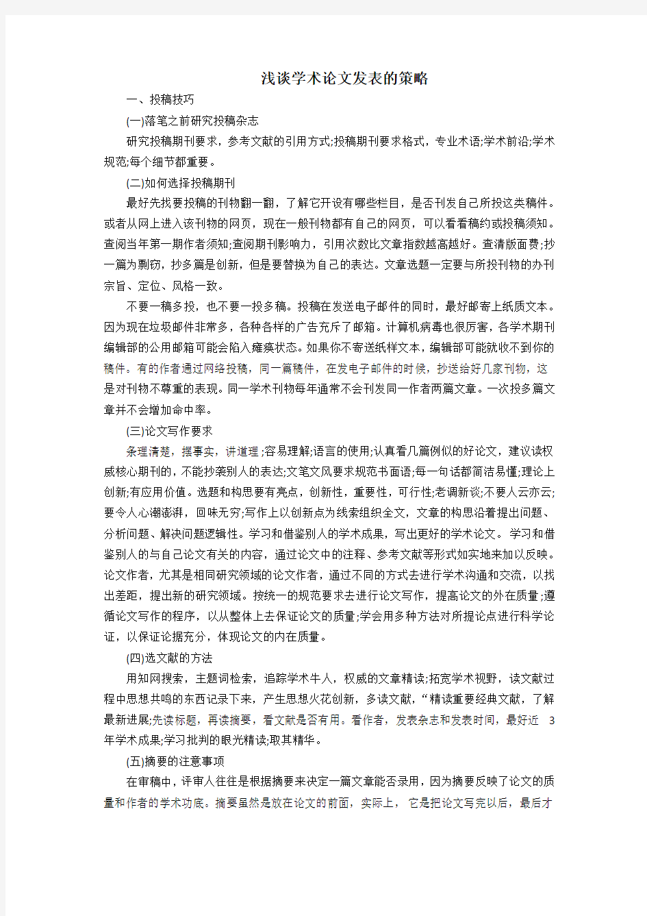 浅谈学术论文发表的策略