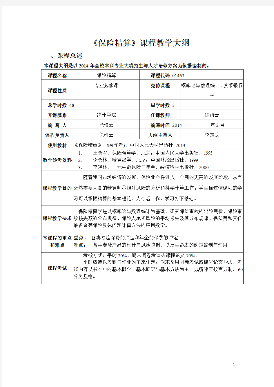 《保险精算》课程教学大纲