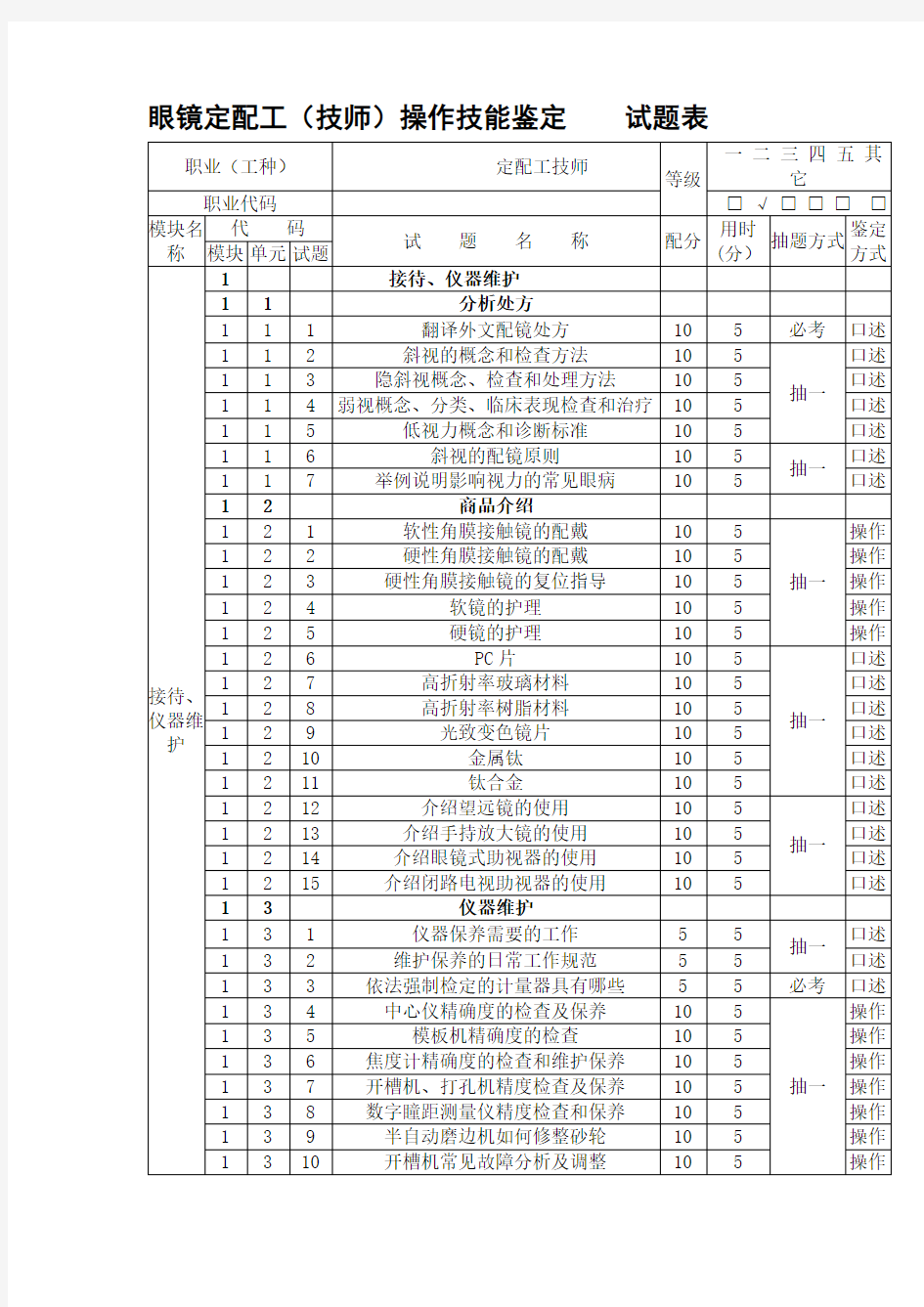 眼镜定配工(技师)操作技能鉴定试题表