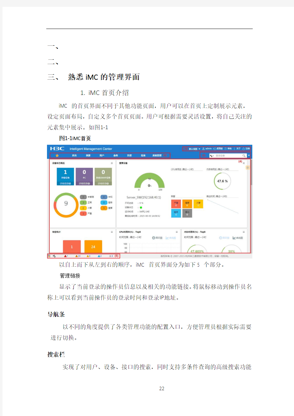 iMC7.1智能管理平台操作手册