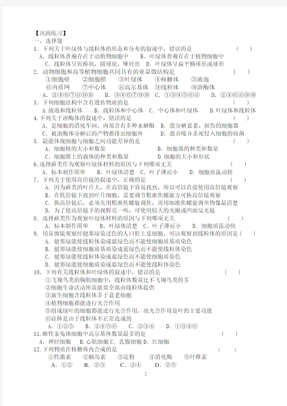 高一生物细胞器测试题1(含答案)