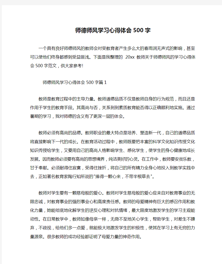 师德师风学习心得体会500字