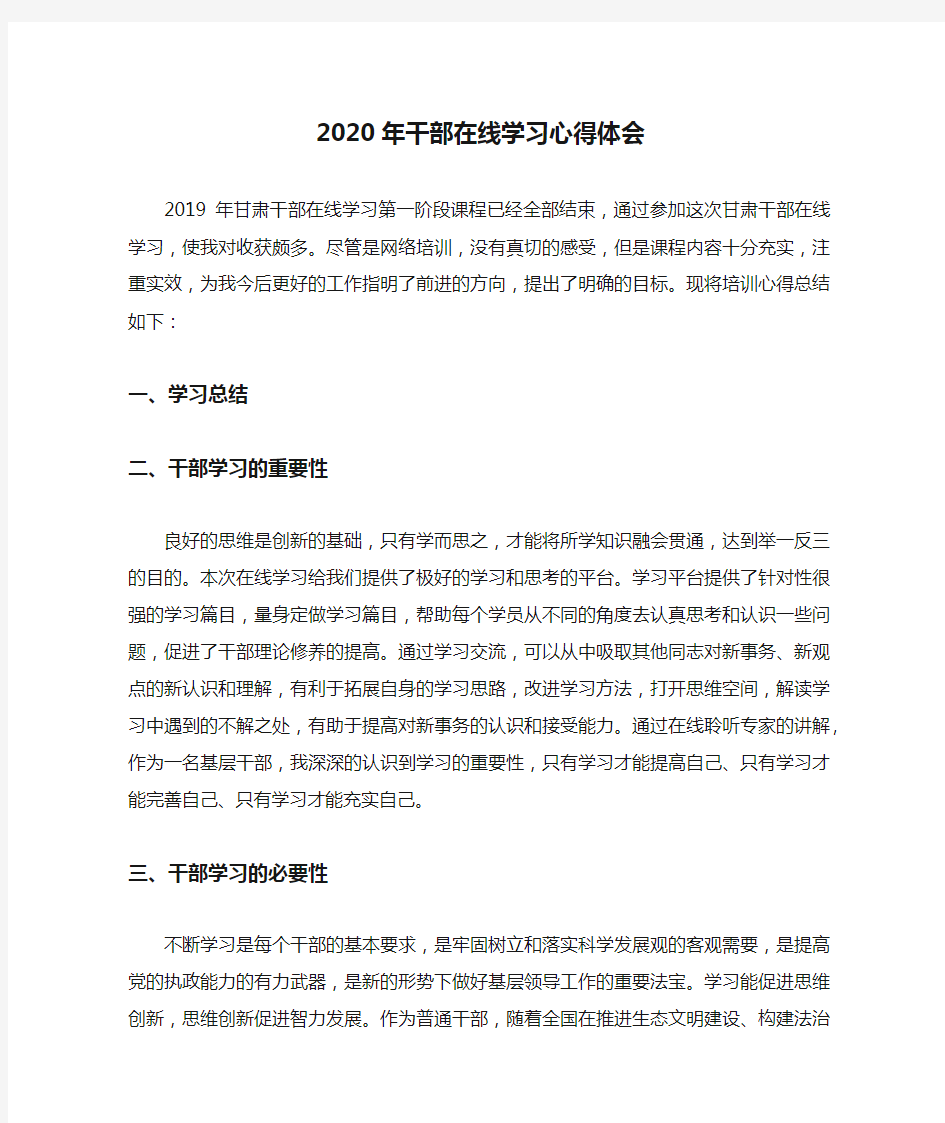 2020年干部在线学习心得体会