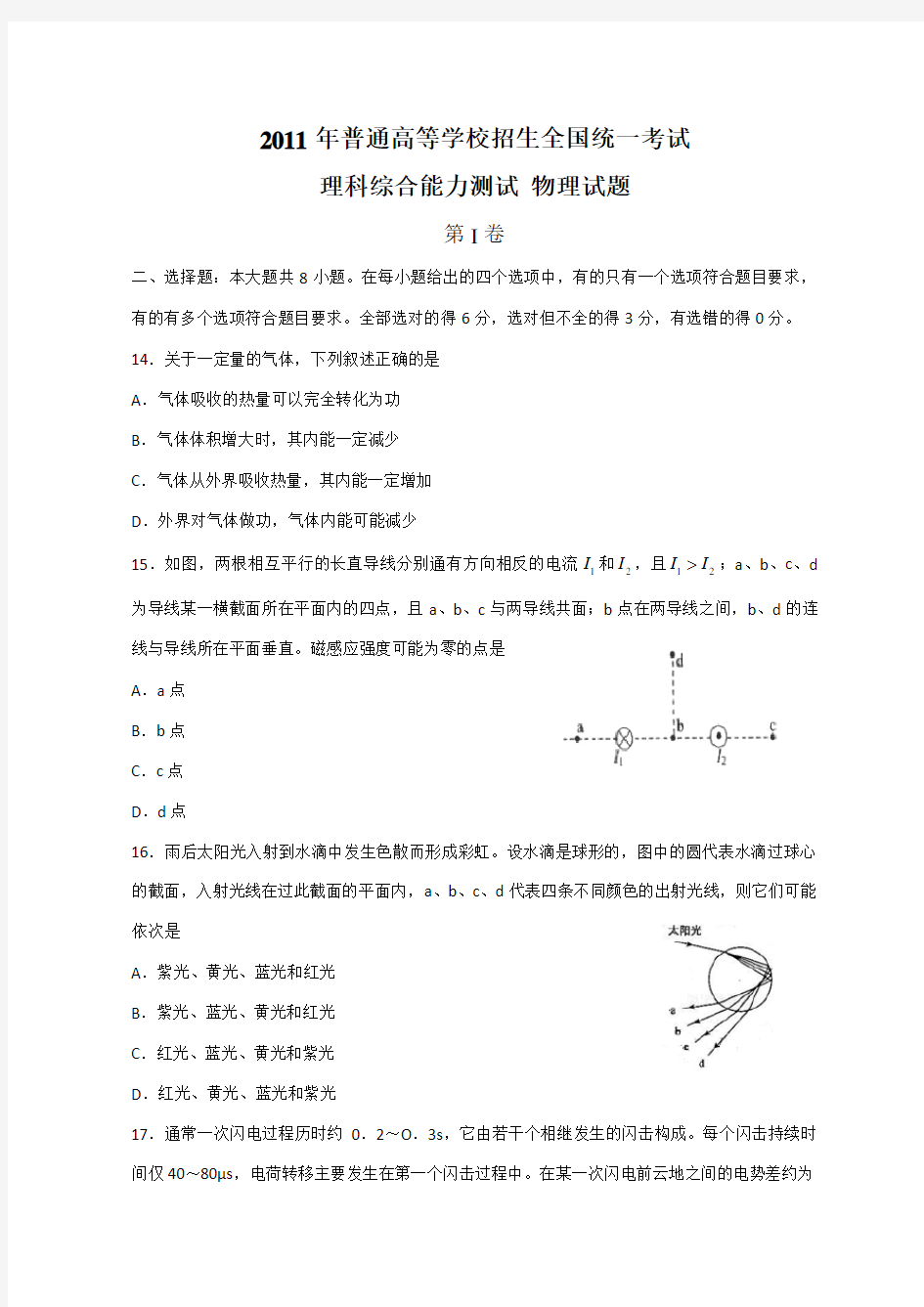 高考全国卷理综物理试题(含答案)