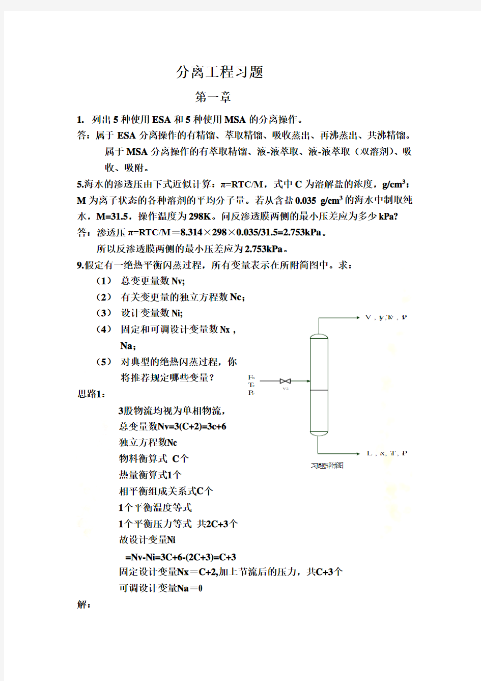 分离工程课后习题答案-刘家祺