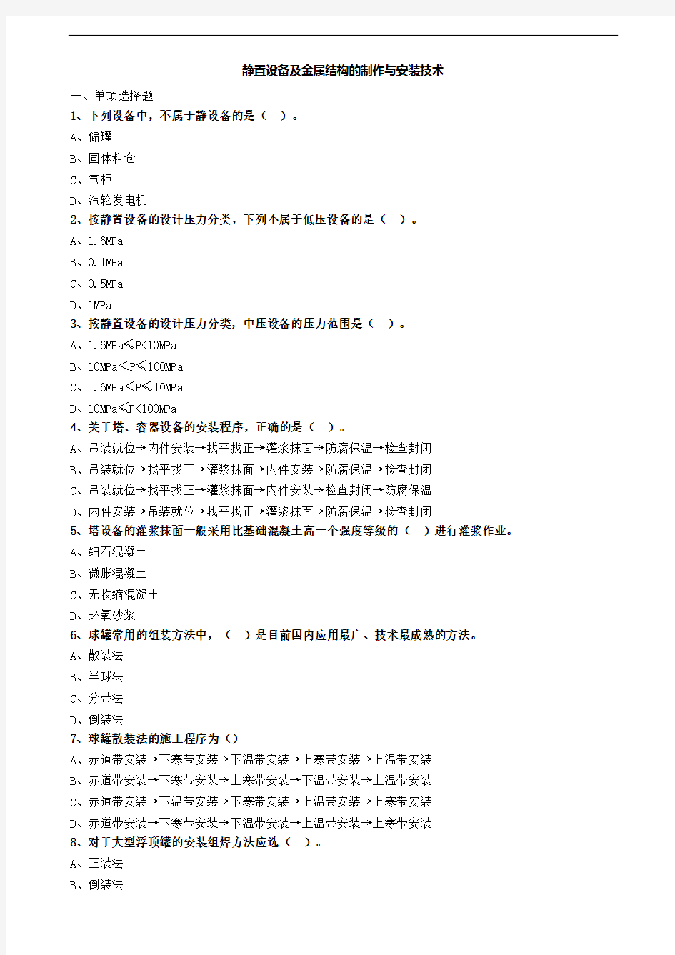 静置设备及金属结构的制作与安装技术