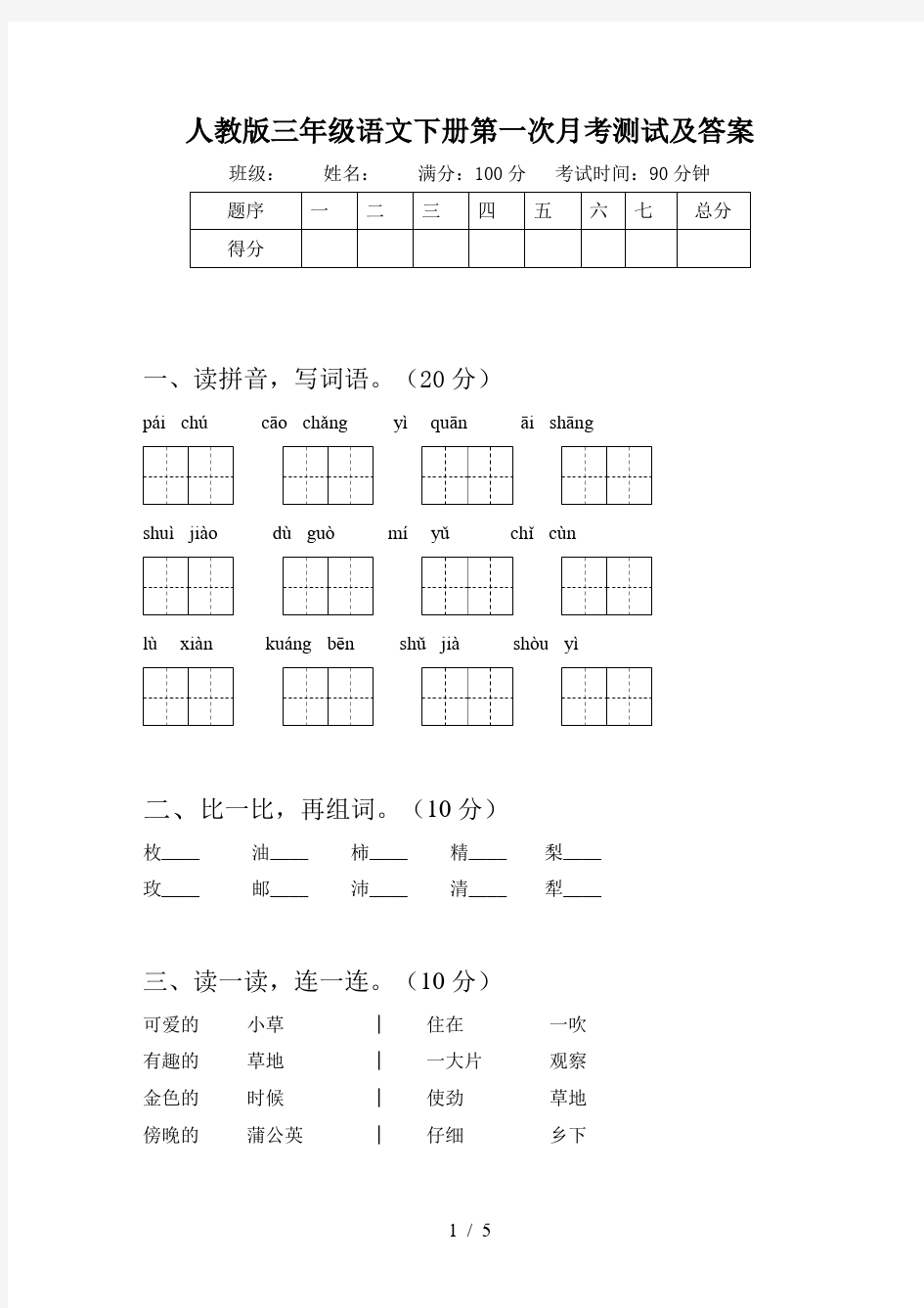 人教版三年级语文下册第一次月考测试及答案