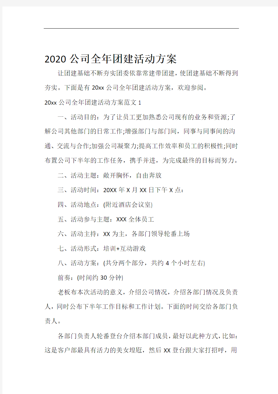 活动方案2020公司全年团建活动方案