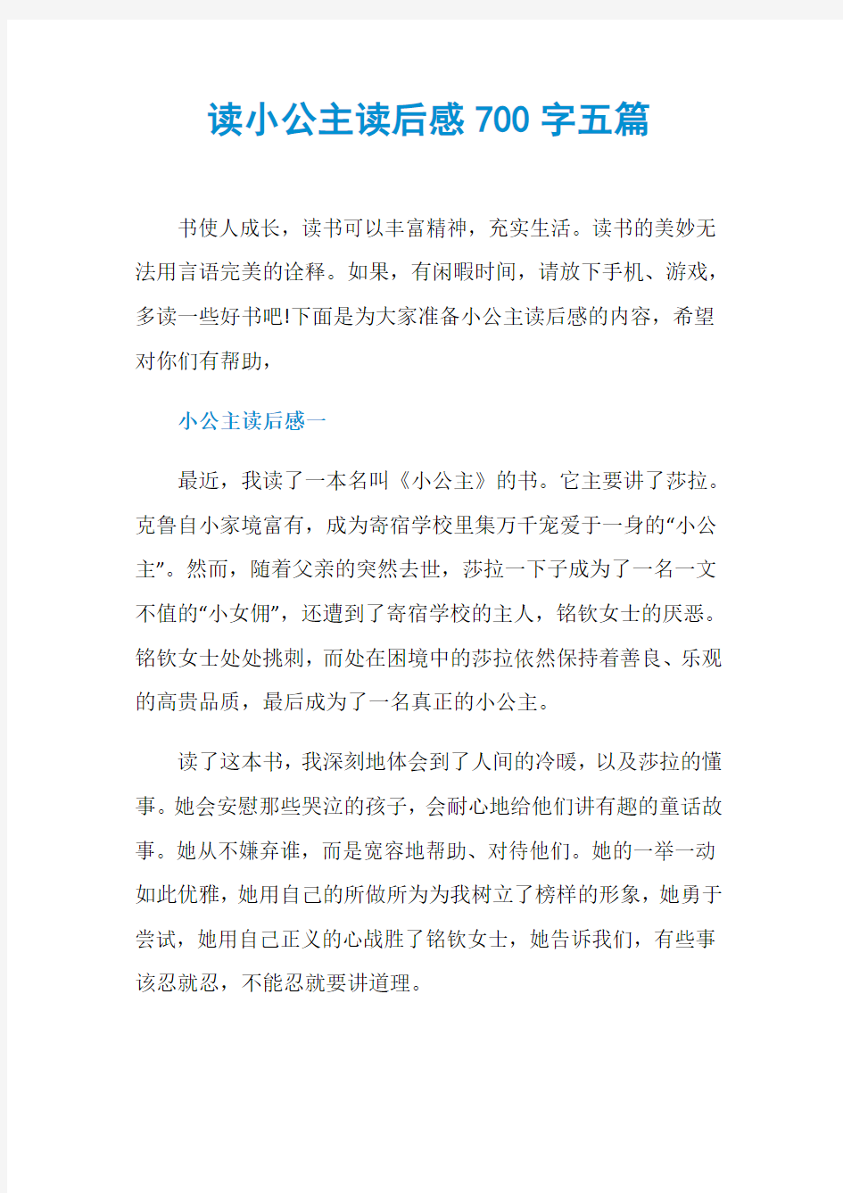 读小公主读后感700字五篇