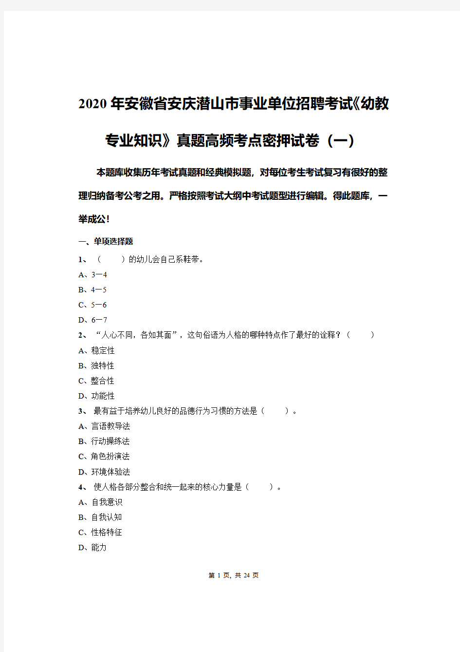 2020年安徽省安庆潜山市事业单位招聘考试《幼教专业知识》真题高频考点密押试卷