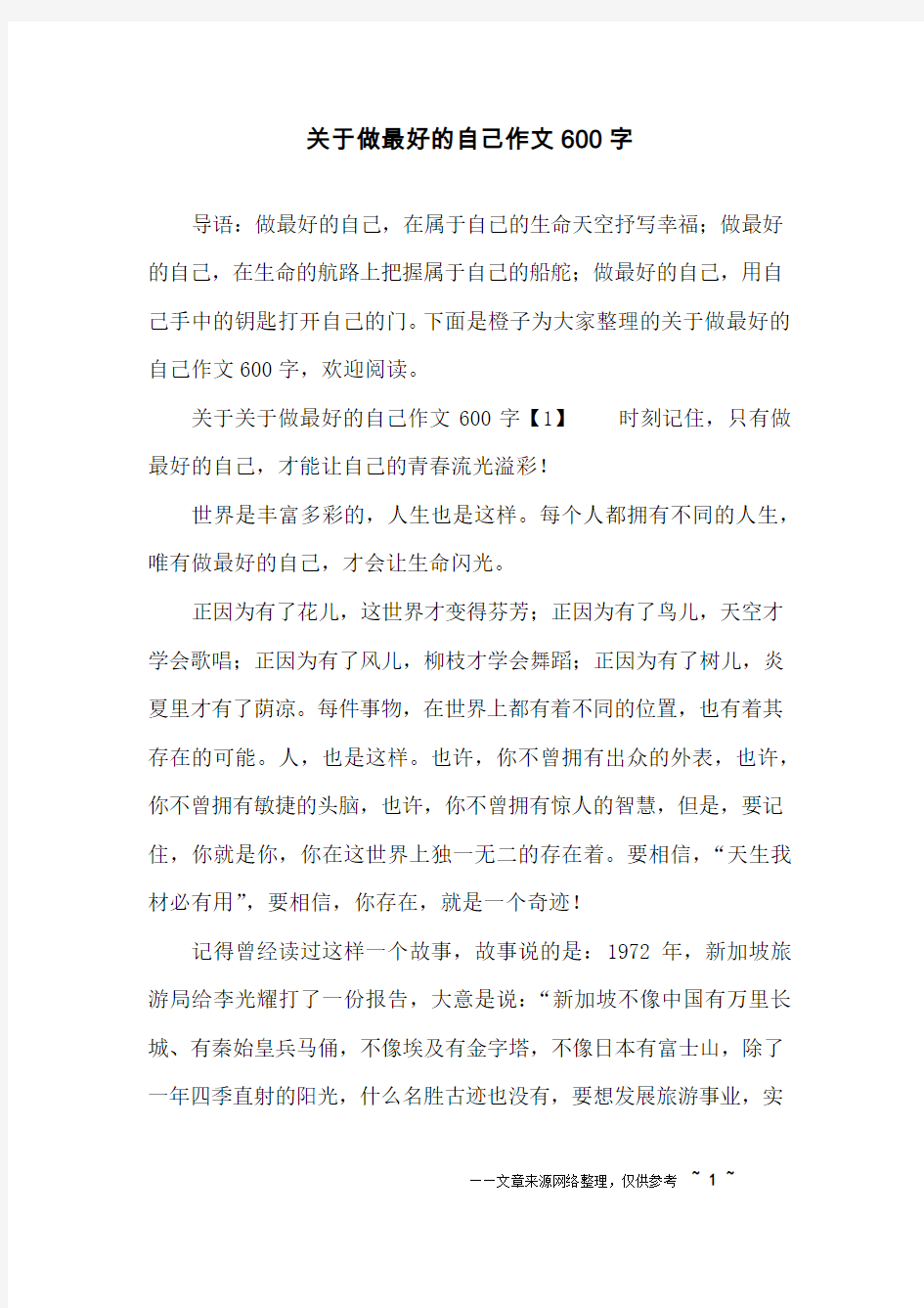 关于做最好的自己作文600字