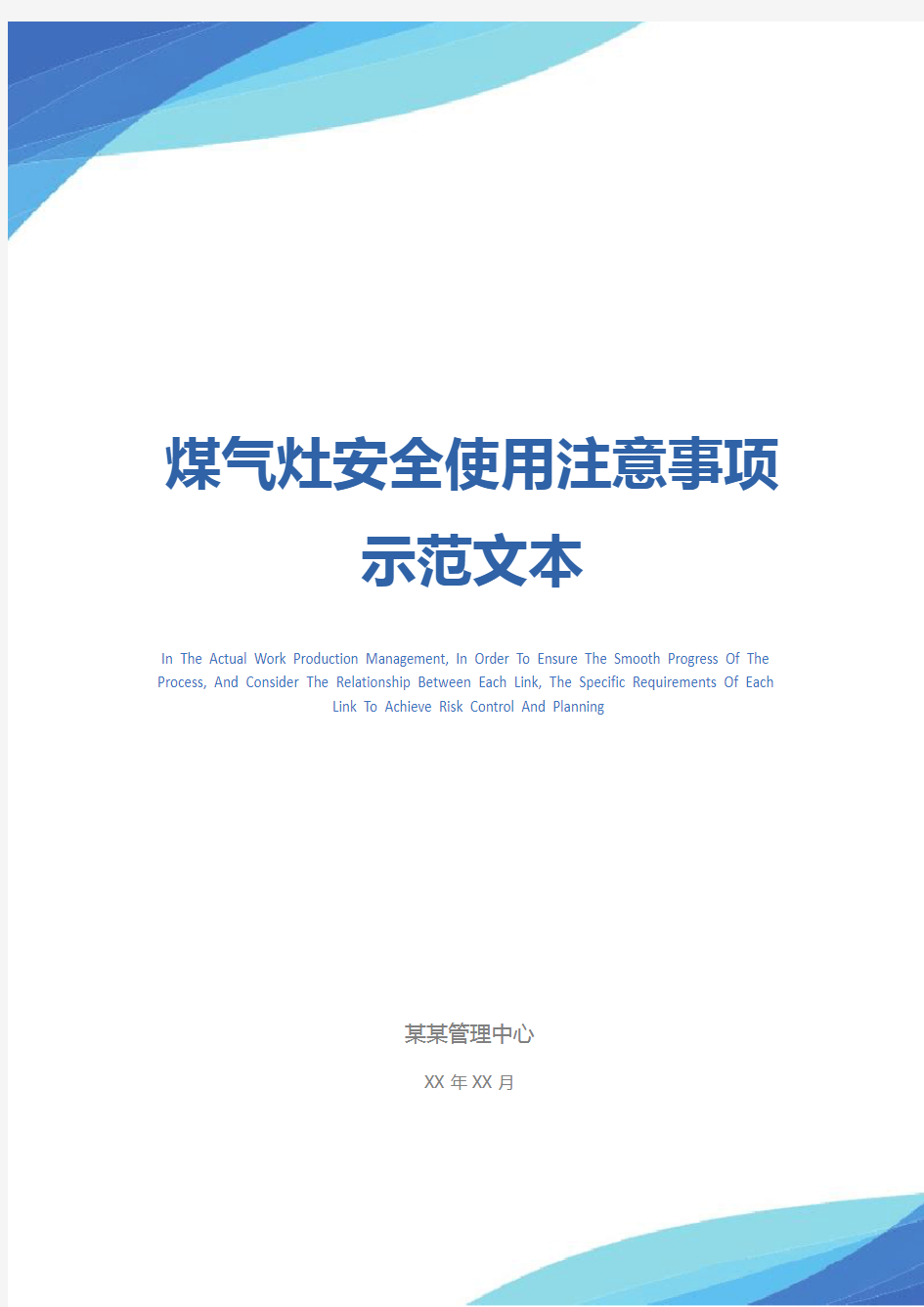 煤气灶安全使用注意事项示范文本