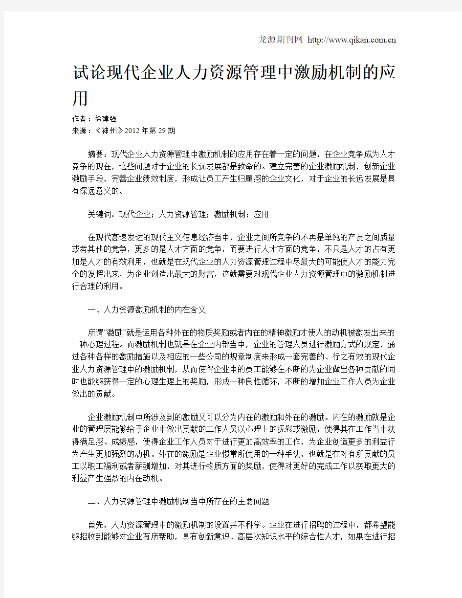 试论现代企业人力资源管理中激励机制的应用