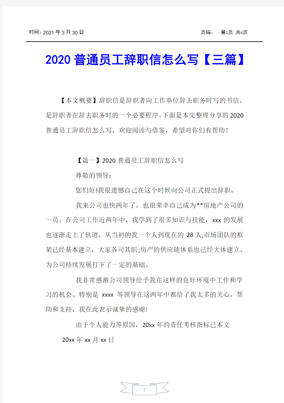 【书信函】2020普通员工辞职信怎么写【三篇】