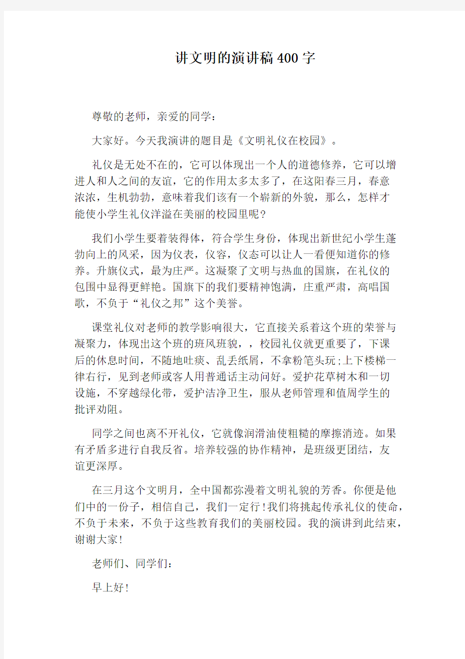 讲文明的演讲稿400字