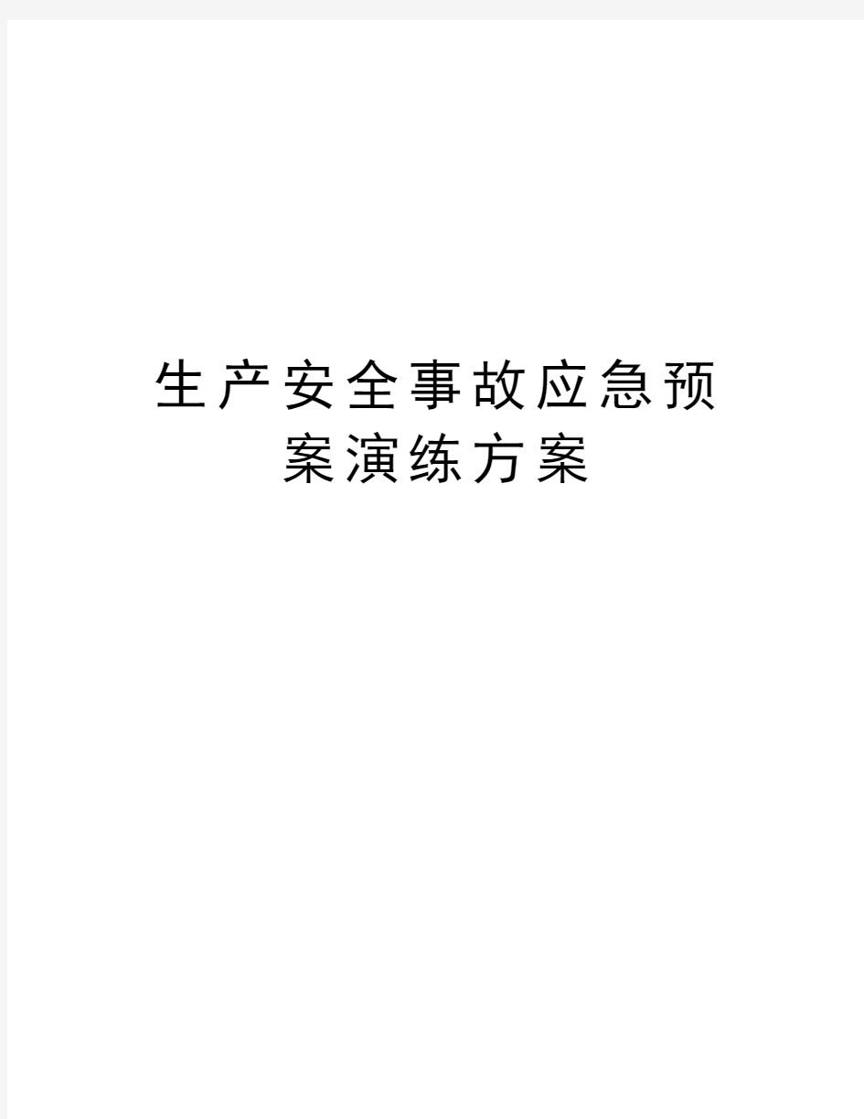 生产安全事故应急预案演练方案doc资料