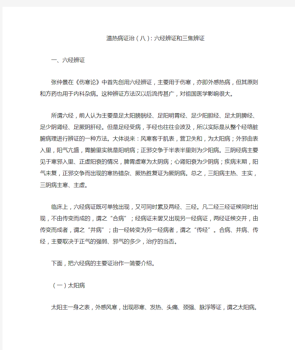 温热病证治(八)：六经辨证和三焦辨证