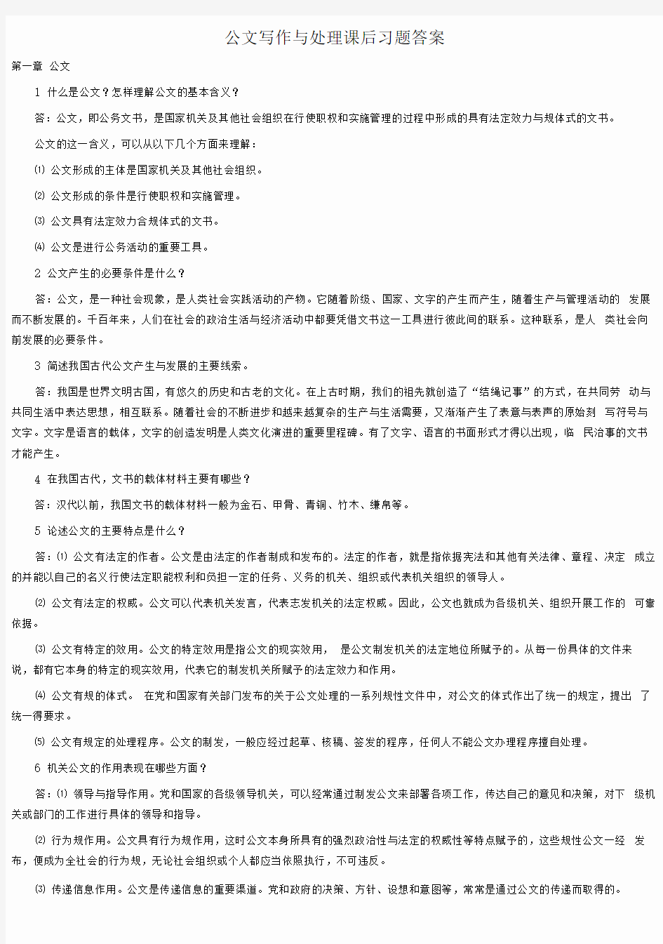 公文写作与处理课本课后习题答案