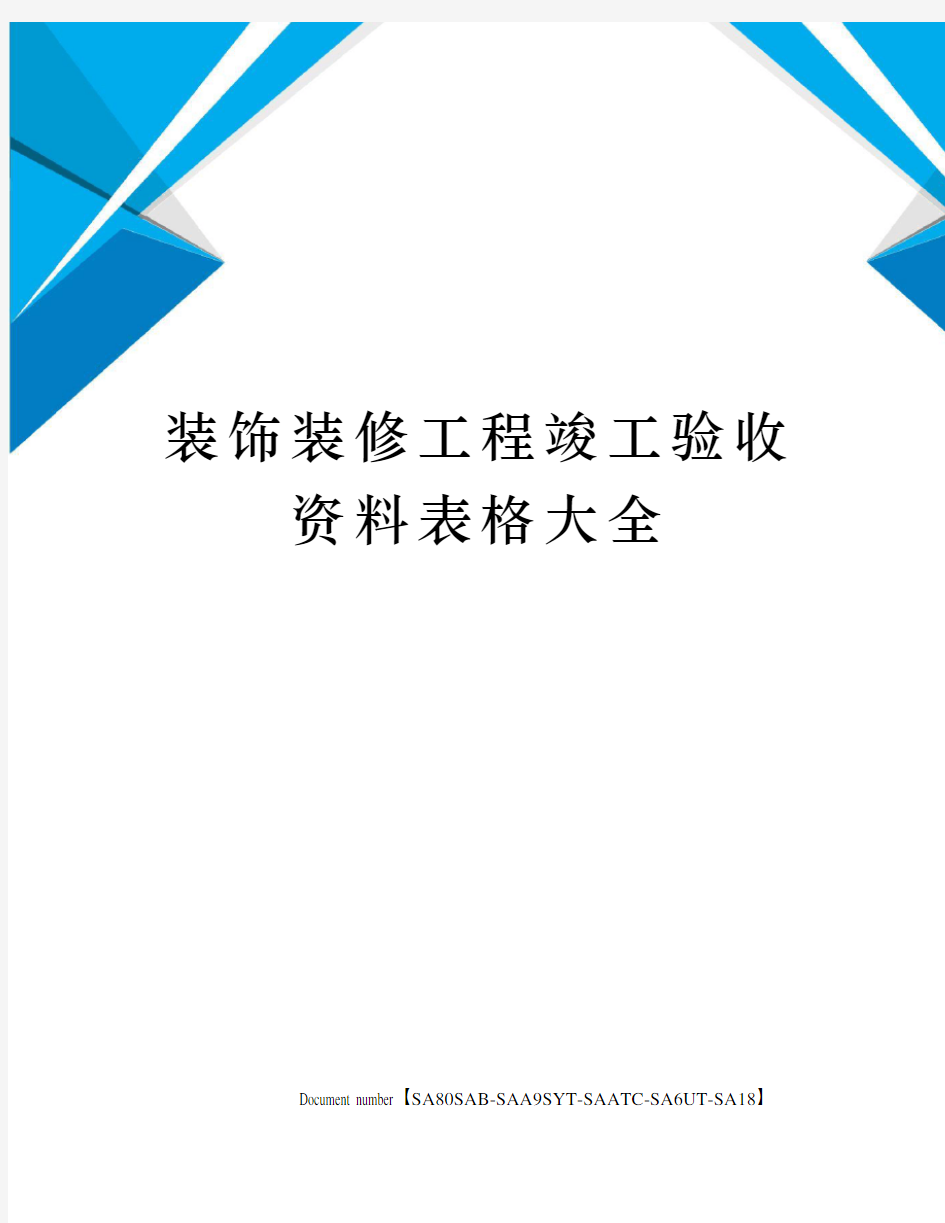 装饰装修工程竣工验收资料表格大全