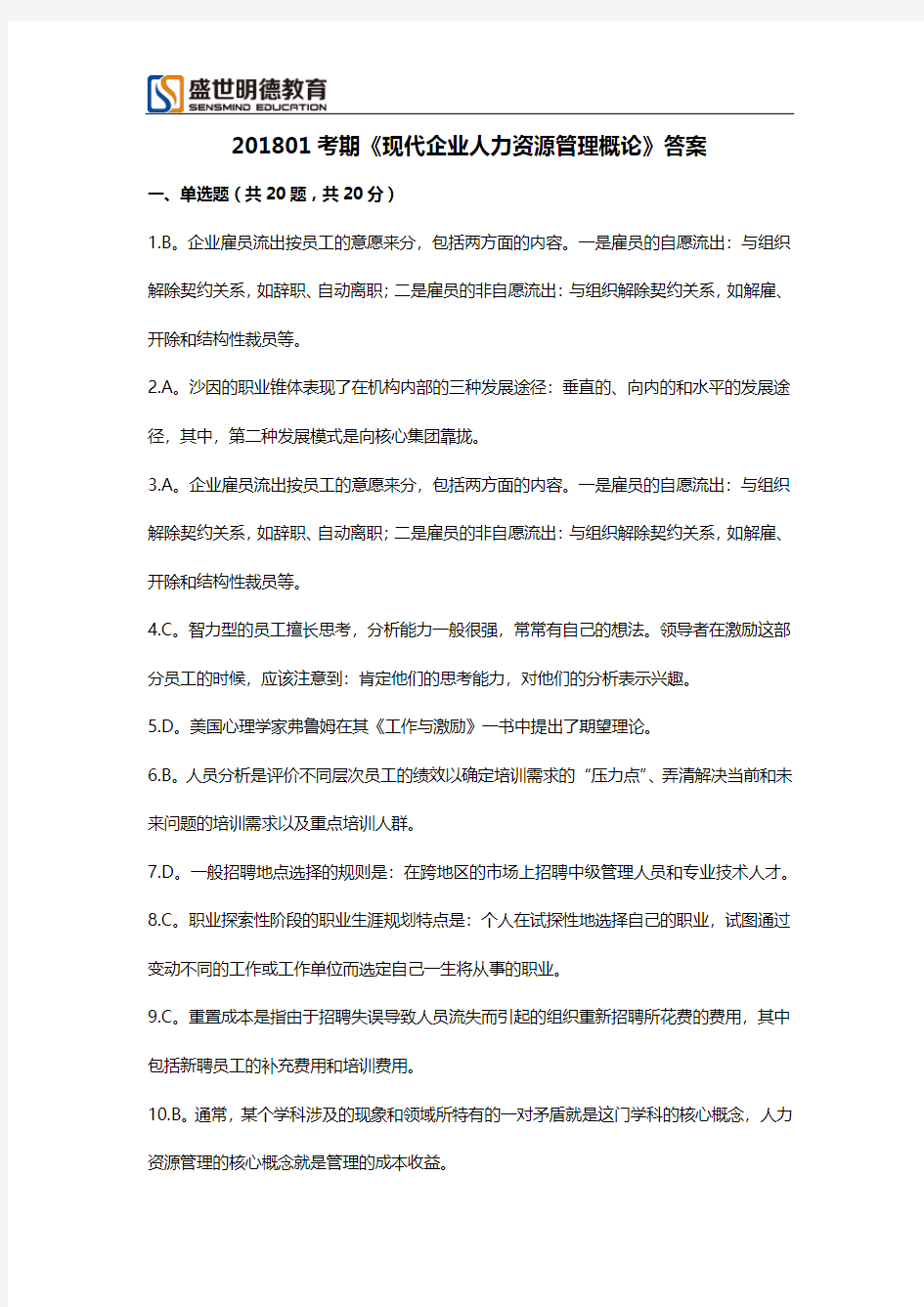 广东省11466现代企业人力资源管理概论试题及答案201801答案