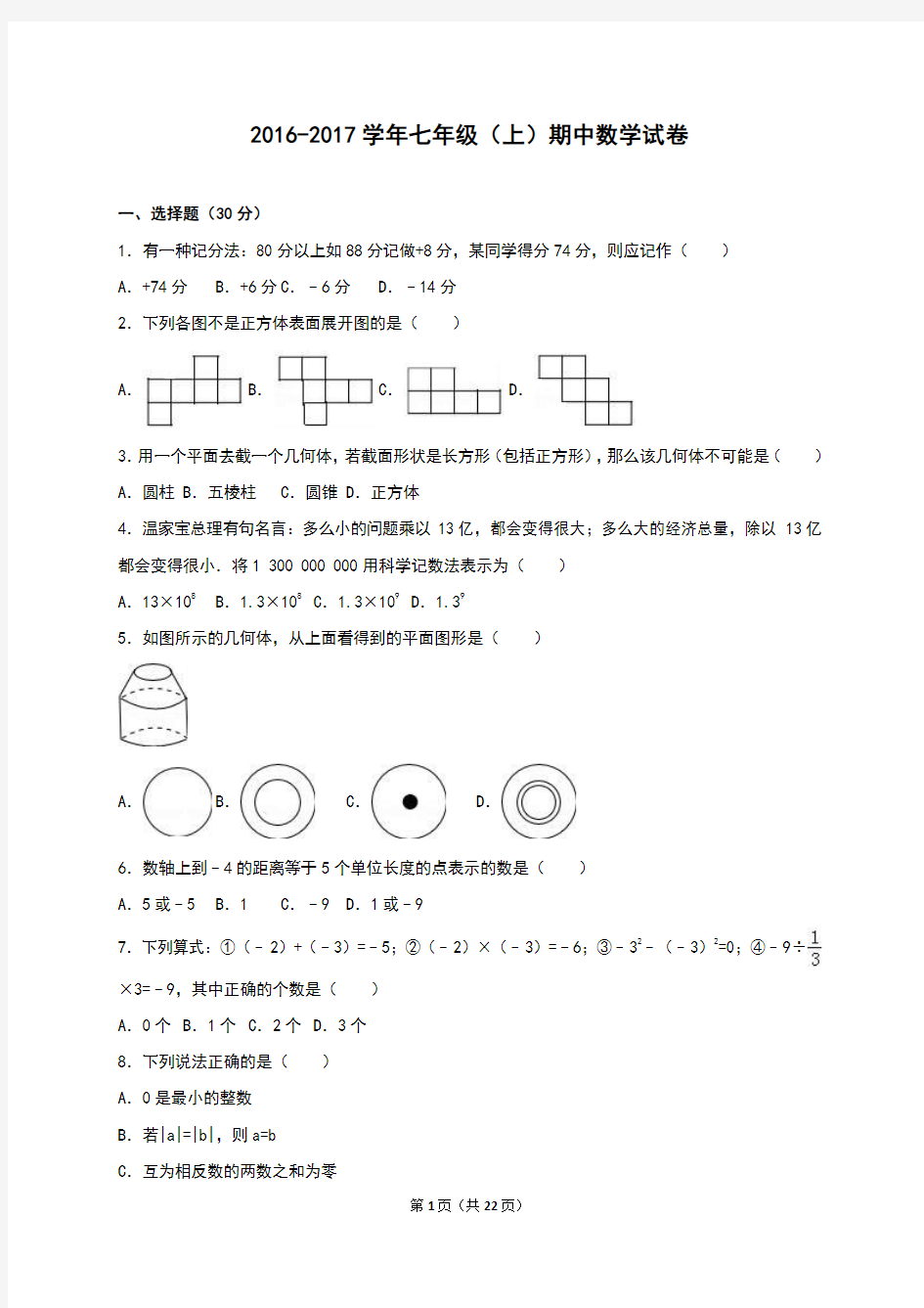 四川省资阳市简阳市养马学区2016-2017学年七年级(上)期中数学试卷(解析版)