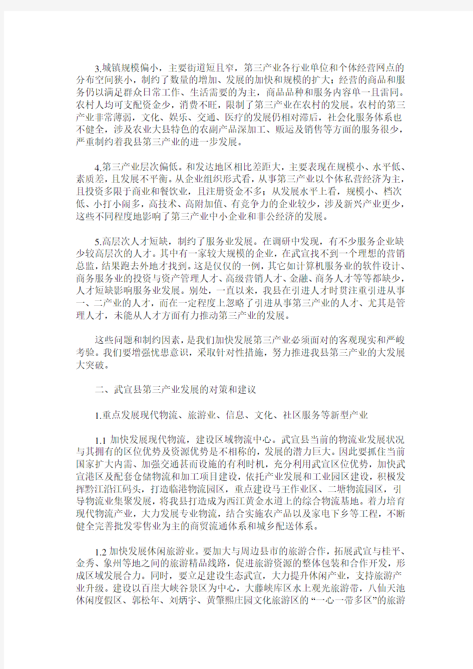 武宣县第三产业发展的对策