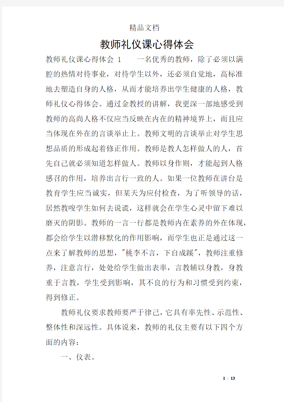 教师礼仪课心得体会