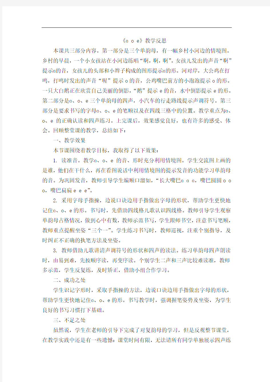 最新版统编语文一年级上汉语拼音1ɑoe教学反思1