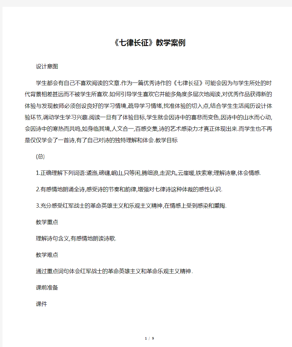 《七律长征》教学案例_教案教学设计