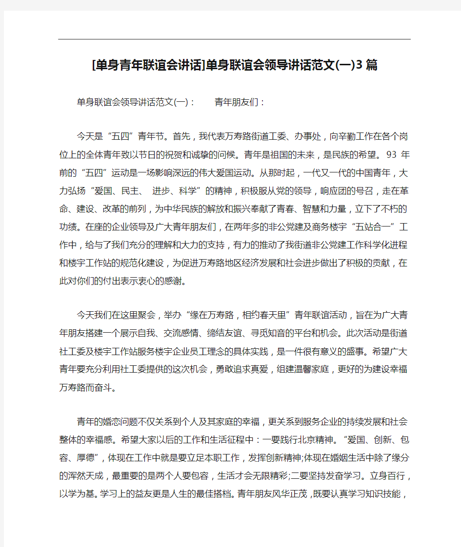 [单身青年联谊会讲话]单身联谊会领导讲话范文(一)3篇