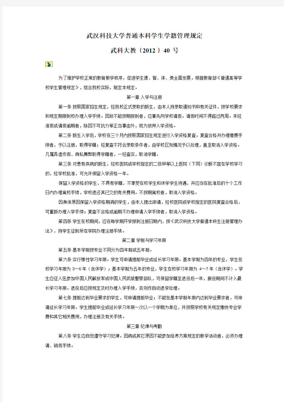 武汉科技大学普通本科学生学籍管理规定
