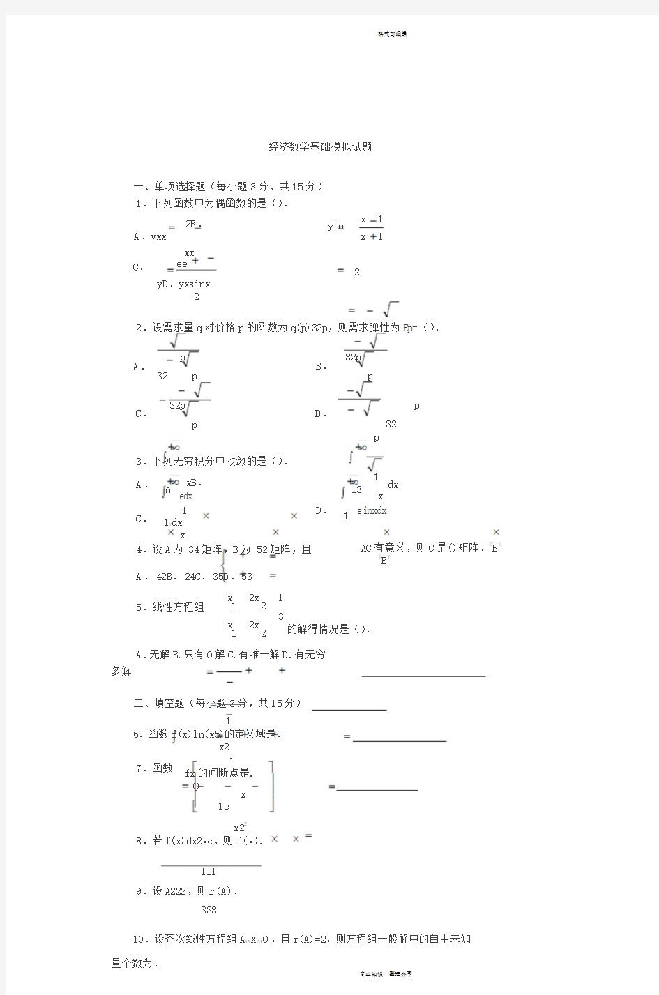 经济数学基础模拟试题